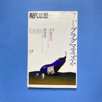 現代思想 2015年7月 vol.43-11 特集：いまなぜプラグマティズムか