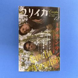 ユリイカ 2009年12月号 特集：タランティーノ