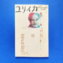 ユリイカ 2003年7月号 特集：黒沢清