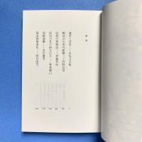 奇想の系譜 又兵衛ー国芳 ちくま学芸文庫