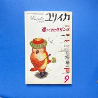 ユリイカ 1996年9月号 特集：還ってきたセザンヌ