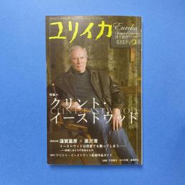 ユリイカ 2009年5月号 特集：クリント・イーストウッド