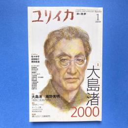 ユリイカ 2000年1月号 特集：大島渚2000