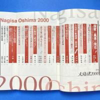 ユリイカ 2000年1月号 特集：大島渚2000