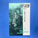 現代思想 2012年7月 vol.40-14 総特集：チューリング