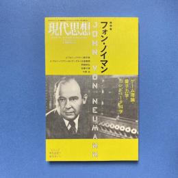 現代思想 2013年8月 vol.41-10 総特集：フォン・ノイマン