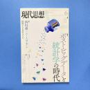現代思想 2014年6月 vol.42-9 特集：ポスト・ビッグデータと統計学の時代