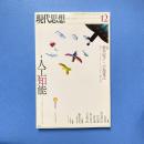 現代思想 2015年12月 vol.43-18 特集：人工知能 ポスト・シンギュラリティ