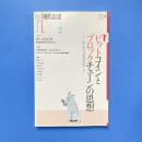 現代思想 2017年2月 vol.45-3 特集：ビットコインとブロックチェーンの思想