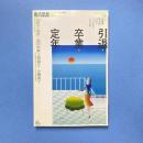 現代思想 2019年3月 vol.47-4 特集：引退・卒業・定年