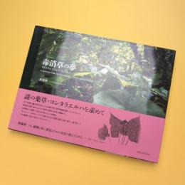 毒消草の夢 デトックス・プランツ・ヒストリー