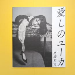 髙橋和海写真集 愛しのユーカ