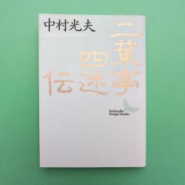 二葉亭四迷伝 講談社文芸文庫
