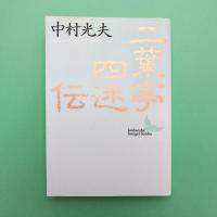 二葉亭四迷伝 講談社文芸文庫