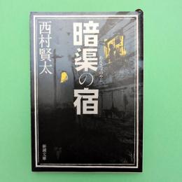 暗渠の宿 新潮文庫