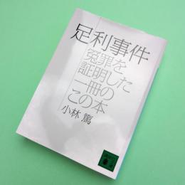 足利事件 冤罪を証明した一冊のこの本
