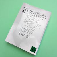 足利事件 冤罪を証明した一冊のこの本