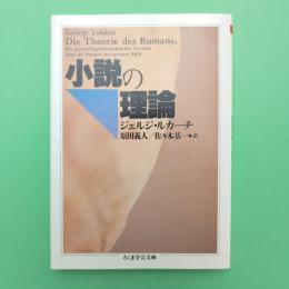 小説の理論 ちくま学芸文庫