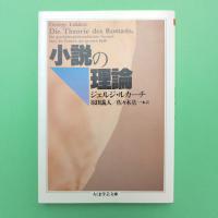 小説の理論 ちくま学芸文庫