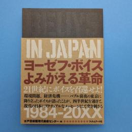 ヨーゼフ・ボイス よみがえる革命