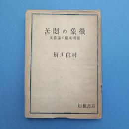 苦悶の象徴 文芸論の根本問題