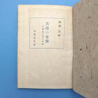 苦悶の象徴 文芸論の根本問題