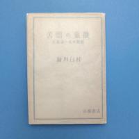 苦悶の象徴 文芸論の根本問題