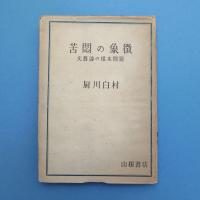 苦悶の象徴 文芸論の根本問題