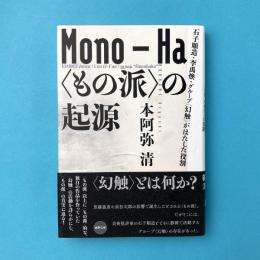 “もの派”の起源：石子順造・李禹煥・グループ“幻触”がはたした役割