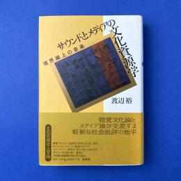 サウンドとメディアの文化資源学:境界線上の音楽