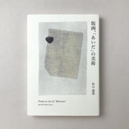 版画、「あいだ」の美術