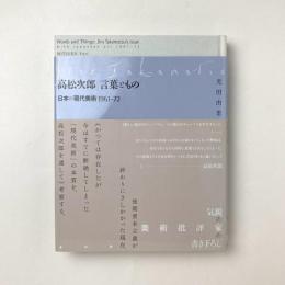 高松次郎言葉ともの：日本の現代美術1961-72