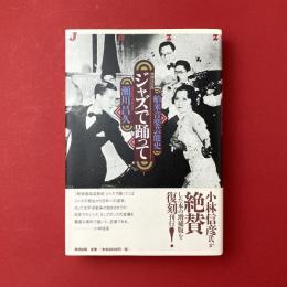舶来音楽芸能史：ジャズで踊って