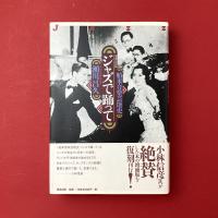 舶来音楽芸能史：ジャズで踊って