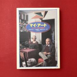 マイ・アート：コレクターの現代美術史