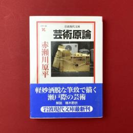 芸術原論〈岩波現代文庫〉