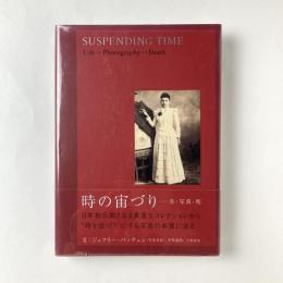 時の宙づり：生・写真・死