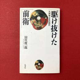 駆け抜けた前衛：九州派とその時代