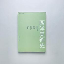 西洋美術史