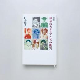 対談集 銀幕の大スタアたちの微笑