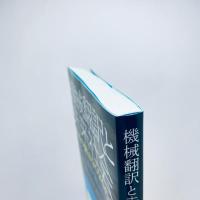 機械翻訳と未来社会：言語の壁はなくなるのか