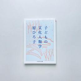 子どもの文化人類学