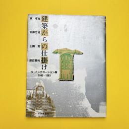 建築からの仕掛け：リ・インカネーション展1980-1985