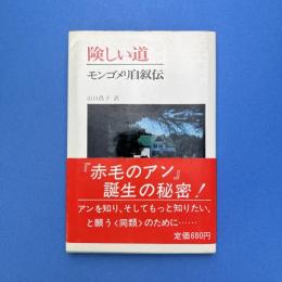 険しい道：モンゴメリ自叙伝
