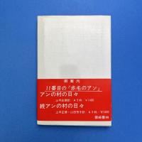 険しい道：モンゴメリ自叙伝
