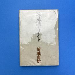 逸見猶吉ノオト