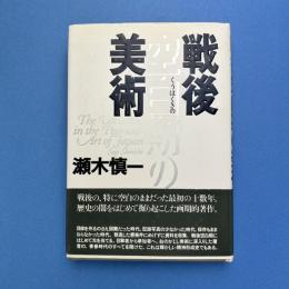 戦後空白期の美術