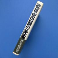 戦後空白期の美術