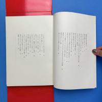 永島卓詩集『碧南偏執的複合的私言＋暴徒甘受』2分冊