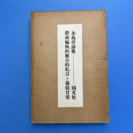 永島卓詩集『碧南偏執的複合的私言＋暴徒甘受』2分冊